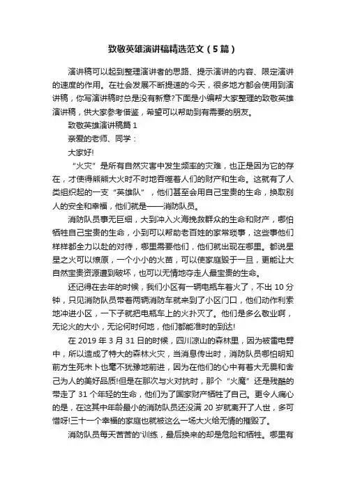 致敬英雄演讲稿精选范文（5篇）