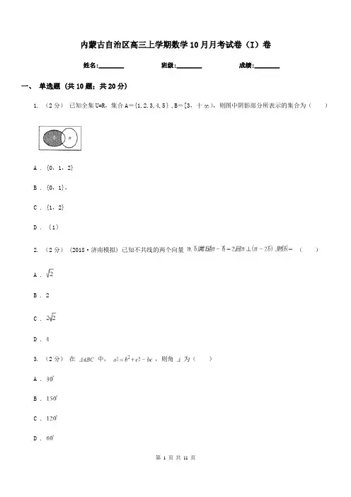 内蒙古自治区高三上学期数学10月月考试卷(I)卷
