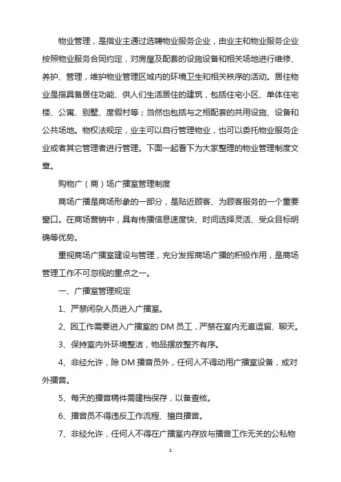 购物广(商)场广播室管理制度