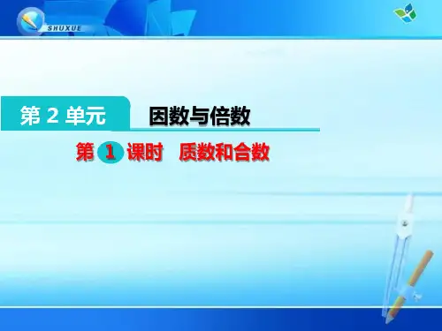 五年级下册《2.3 质数和合数》课件(公开课)
