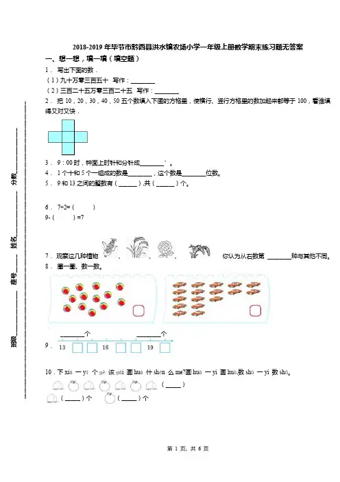 2018-2019年毕节市黔西县洪水镇农场小学一年级上册数学期末练习题无答案