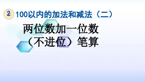人教版二年级数学上册第二单元《100以内的加法和减法(二)》