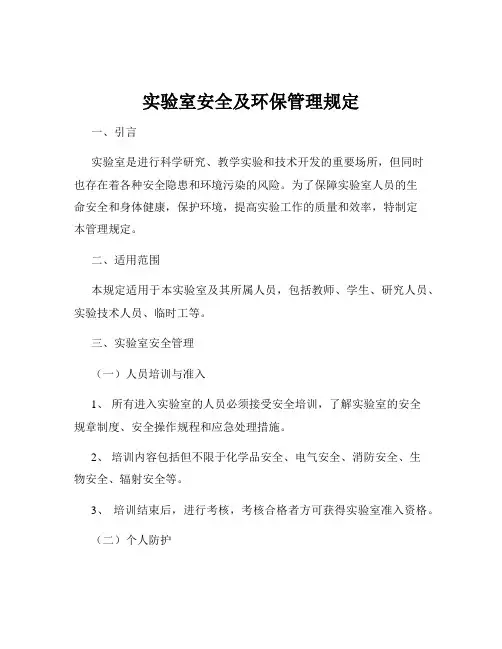 实验室安全及环保管理规定