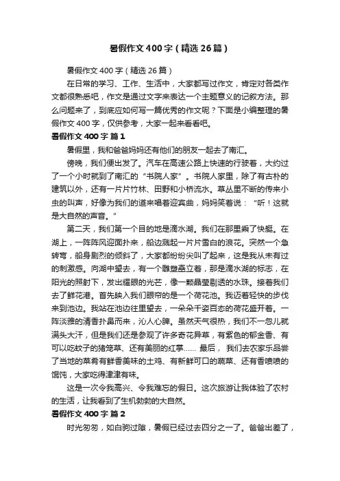 暑假作文400字（精选26篇）