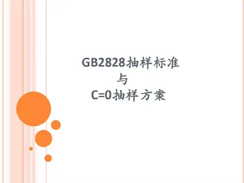 GB2828抽样标准与C=0抽样方案-2022年学习资料