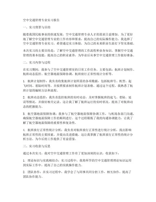 空中交通管理专业实习报告