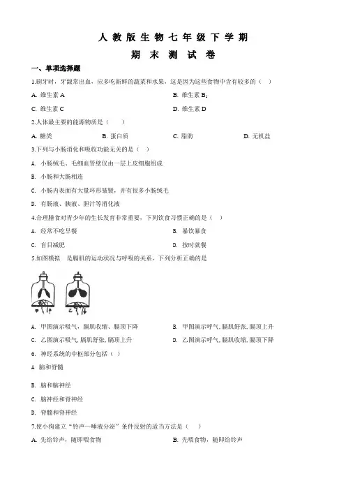 [人教版]生物七年级下册《期末测试题》及答案