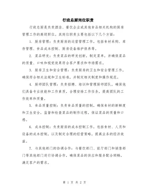 行政总厨岗位职责