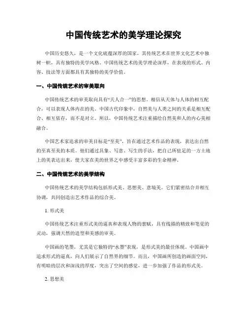 中国传统艺术的美学理论探究