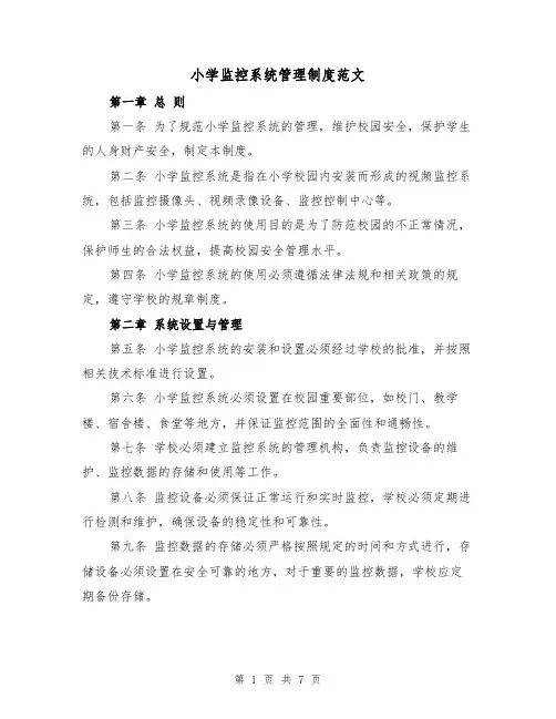 小学监控系统管理制度范文(4篇)