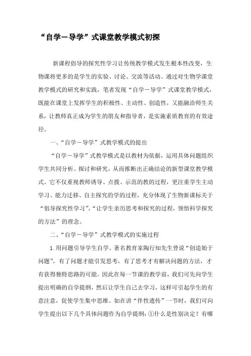 “自学―导学”式课堂教学模式初探-2019年文档