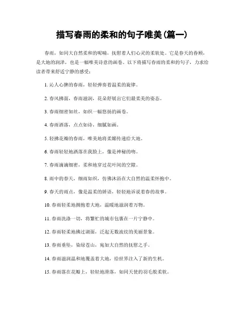 描写春雨的柔和的句子唯美(精选两篇)
