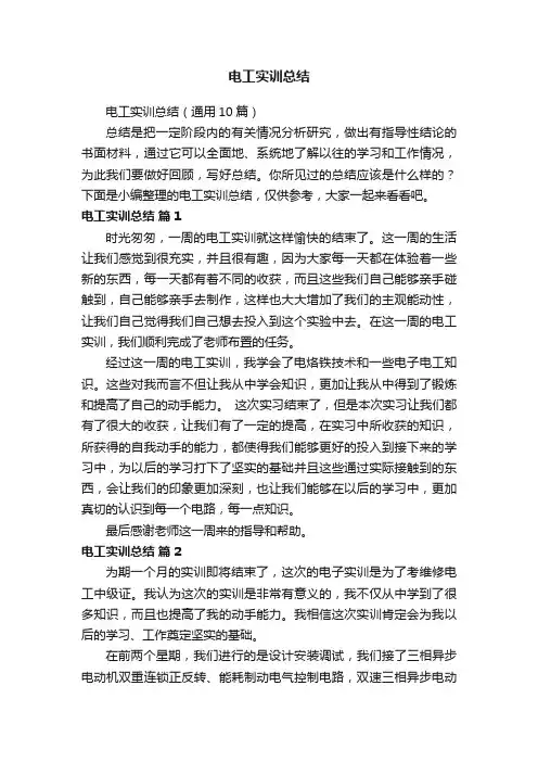 电工实训总结（通用10篇）