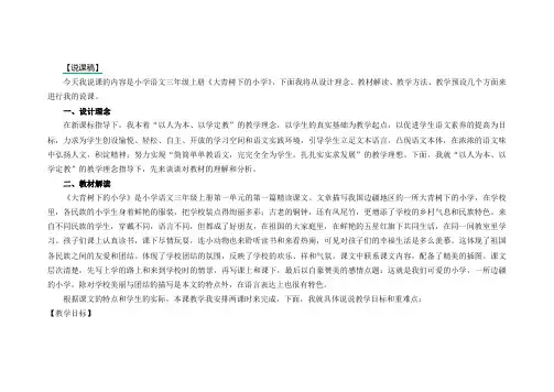 人教部编版三年级上册语文大青树下的小学 说课稿