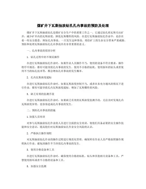 煤矿井下瓦斯抽放钻孔孔内事故的预防及处理