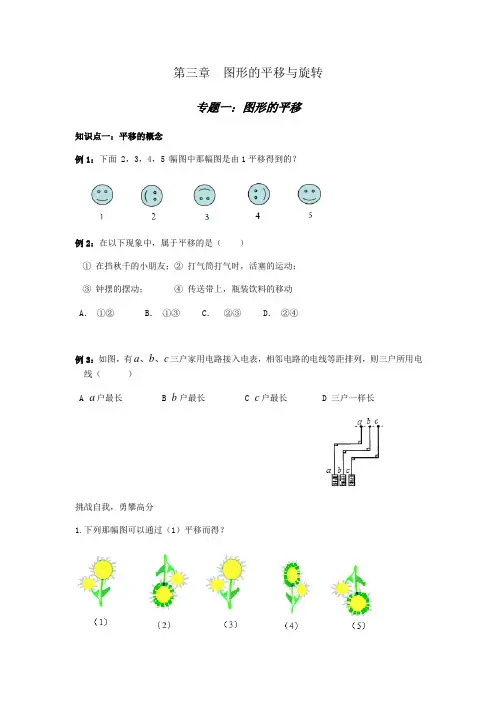北师大版八年级下册第三章：图形的平移和旋转专题一【图形的平移】知识点+经典、例题+变式训练(无答案)