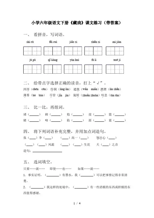 小学六年级语文下册《藏戏》课文练习(带答案)