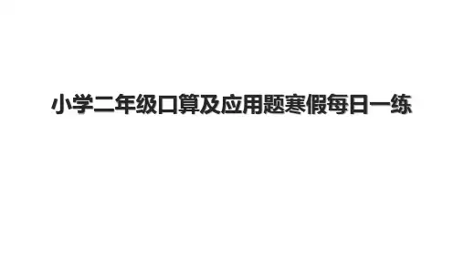 小学二年级口算及应用题寒假每日一练