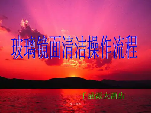 学习版玻璃镜面清洁操作流程.ppt
