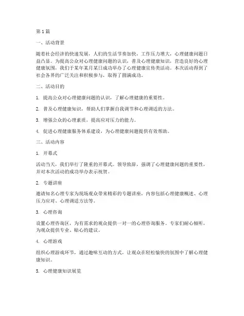 心理健康宣传类活动总结(3篇)