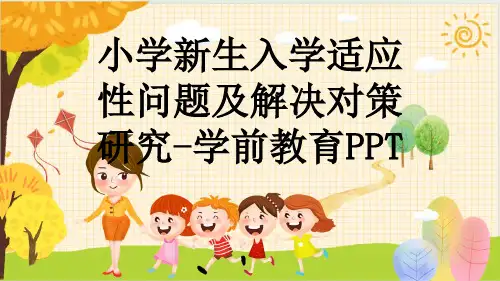 小学新生入学适应性问题及解决对策研究-学前教育PPT