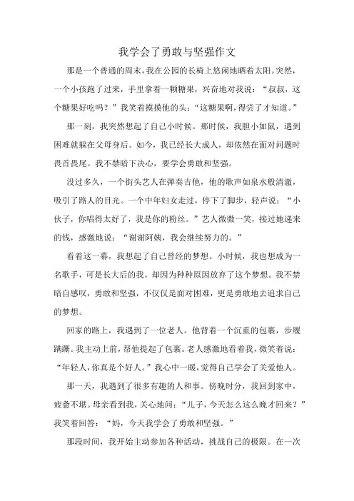 我学会了勇敢与坚强作文精选10篇