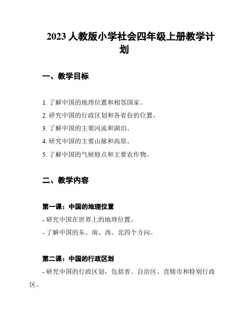 2023人教版小学社会四年级上册教学计划