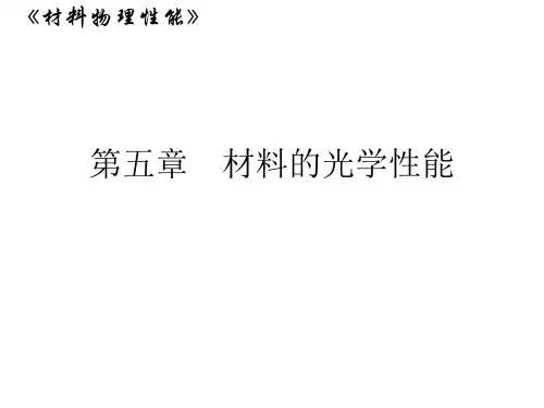 材料的光学性能