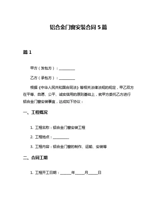 铝合金门窗安装合同5篇