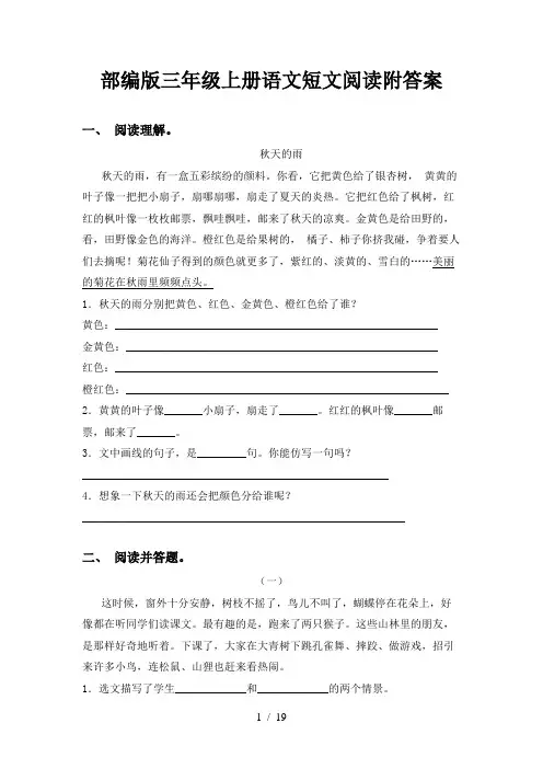 部编版三年级上册语文短文阅读附答案