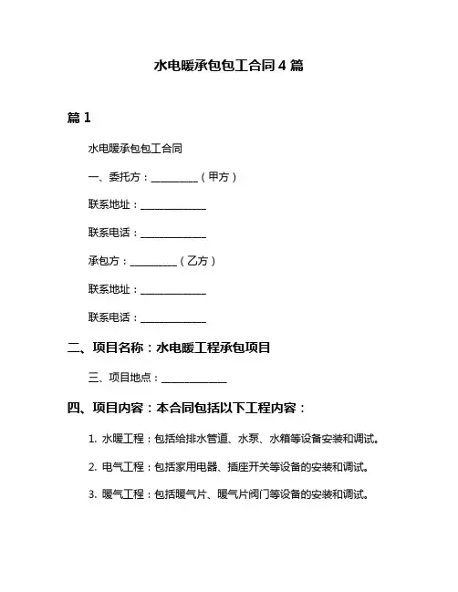 水电暖承包包工合同4篇
