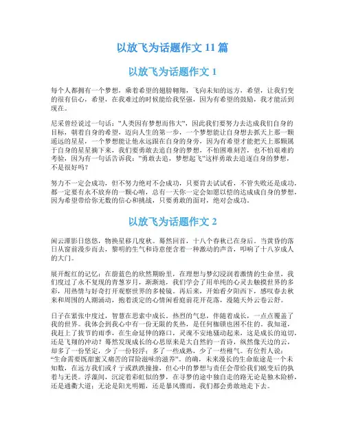 以放飞为话题作文11篇