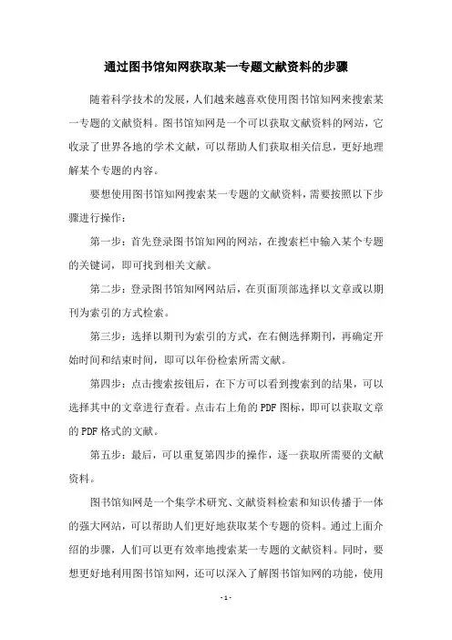 通过图书馆知网获取某一专题文献资料的步骤