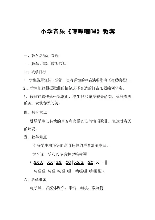 三年级下册音乐教案-4 《嘀哩嘀哩》 ︳人音版 (五线谱)