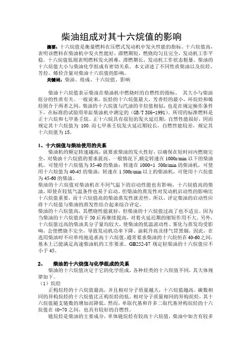 柴油组成对其十六烷值的影响