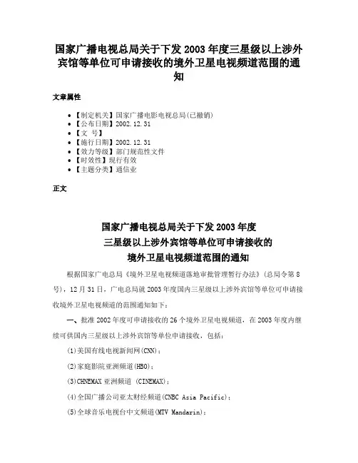 国家广播电视总局关于下发2003年度三星级以上涉外宾馆等单位可申请接收的境外卫星电视频道范围的通知