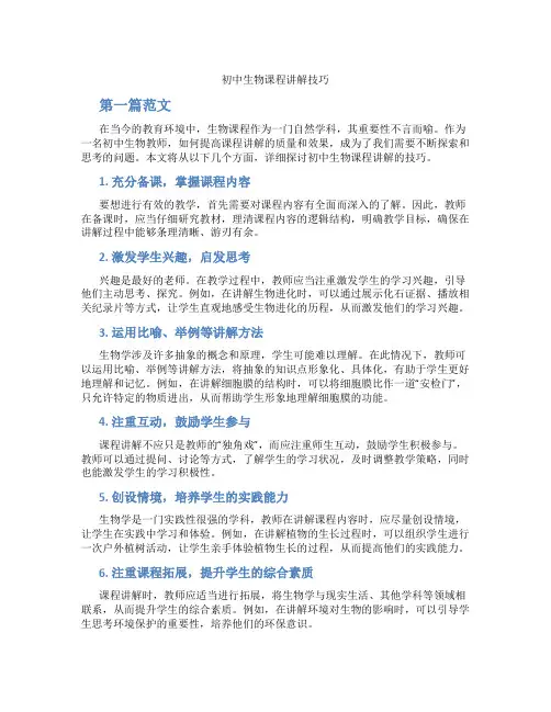 初中生物课程讲解技巧(含学习方法技巧、例题示范教学方法)