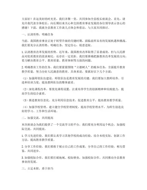 全县校长座谈会交流发言稿