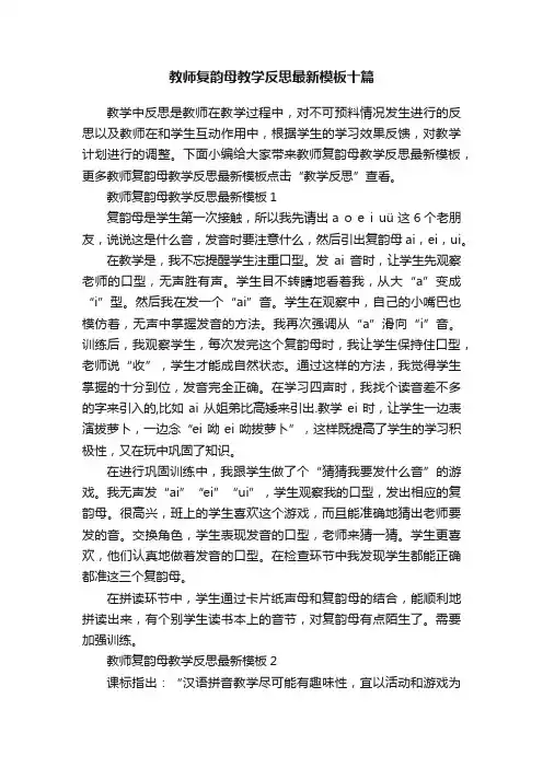 教师复韵母教学反思最新模板十篇