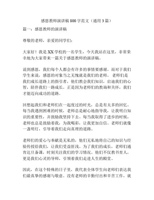 感恩教师演讲稿800字范文(通用3篇)