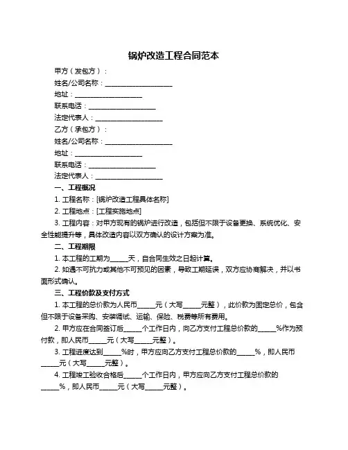 锅炉改造工程合同范本