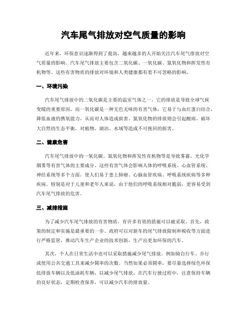 汽车尾气排放对空气质量的影响