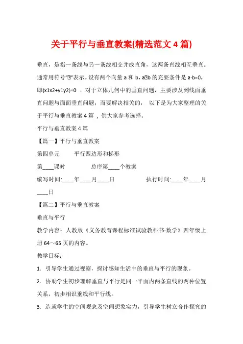 关于平行与垂直教案(精选范文4篇)