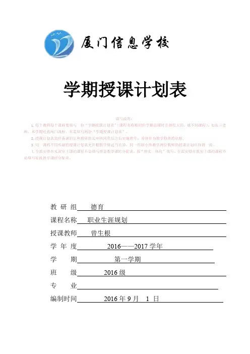 教师授课计划表(职业生涯规划课程)