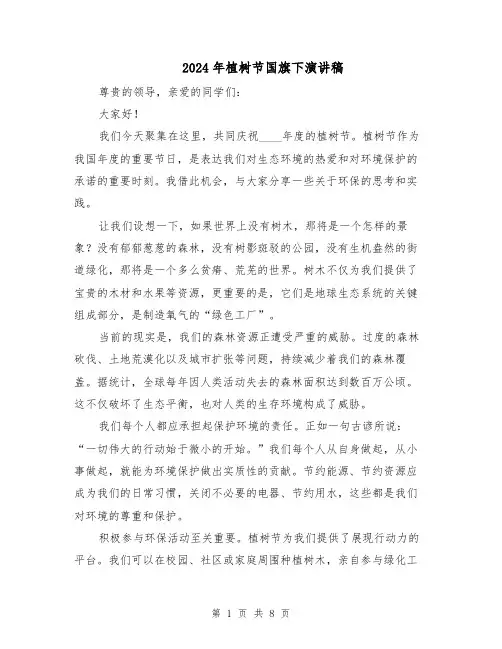 2024年植树节国旗下演讲稿（5篇）