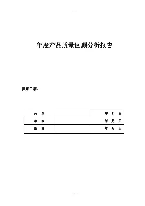 中药饮片年度产品质量回顾分析报告