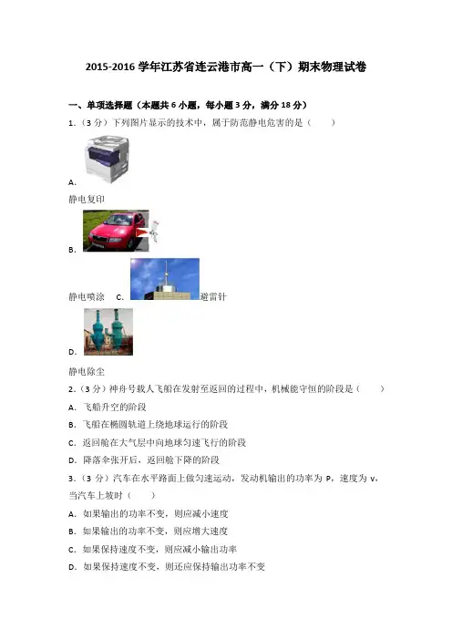 2015-2016学年江苏省连云港市高一(下)期末物理试卷