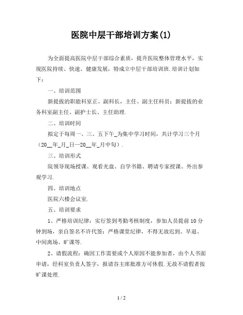 医院中层干部培训方案(1)