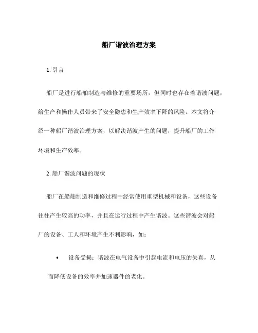 船厂谐波治理方案