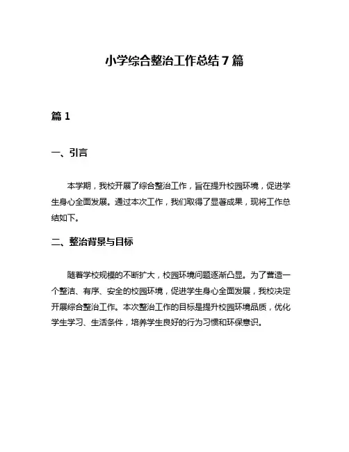 小学综合整治工作总结7篇